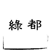 綠都