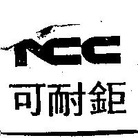 可耐鉅 NCC 變化設計圖