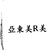 亞東美 R 美