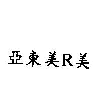亞東美 R 美