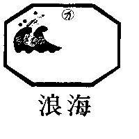 海浪及圖