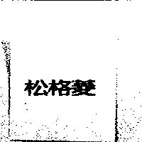 松格菱