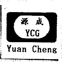 源成 YCG Yuan Cheng 及圖