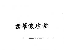 露華濃珍愛