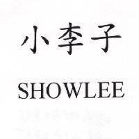 小李子 SHOWLEE