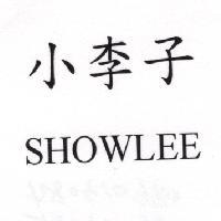 小李子 SHOWLEE