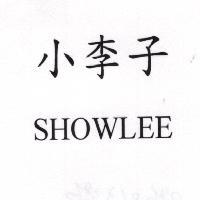 小李子 SHOWLEE