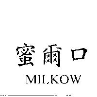 蜜爾口 MILKOW