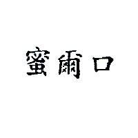 蜜爾口