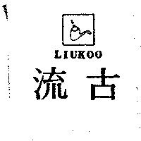 流古 LIUKOO 及圖