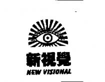 新視覺 NEW VISIONAL 及圖