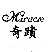 奇蹟 MIRACLE