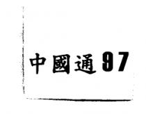 中國通 97