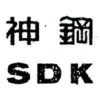 神鋼 SDK 
