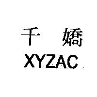 千嬌 XYZAC