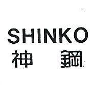 神鋼 SHINKO 