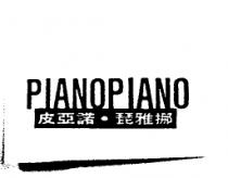 PIANO PIANO 皮亞諾.琵雅挪及圖