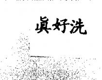 真好洗