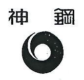 神鋼及圖