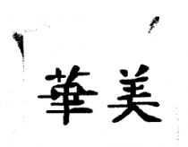 華美