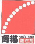 齊猫 Cat's ears 麵疙瘩及圖