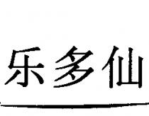 樂多仙〈 RONOZYME in Chinese characters 〉