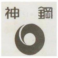 神鋼及圖