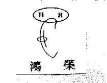 鴻榮 HR 及圖