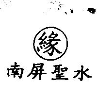 南屏聖水及圖.緣