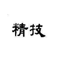 精技