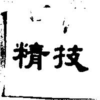 精技