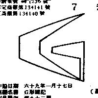 G 形圖記 