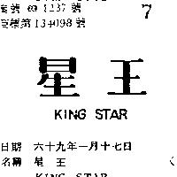星王 KING STAR 