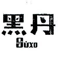 黑丹 SUXO 