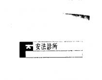 安法診所及圖