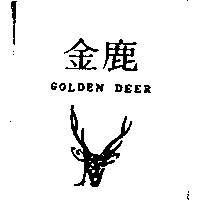 金鹿 GOLDEN DEER 及圖