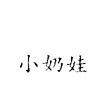小奶娃
