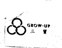 三寶及圖 grow-up