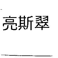 亮斯翠