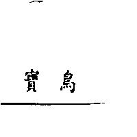 寶鳥