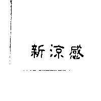 新涼感