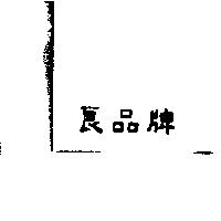 良品牌