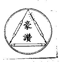 豪讚及圖