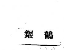 銀鶴