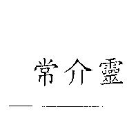常介靈