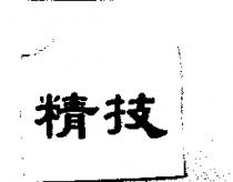 精技