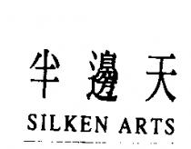 半邊天 SILKEN ARTS