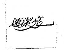 速潔亮