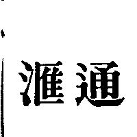 滙通