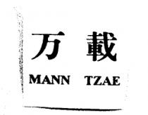 万載 MANN TZAE